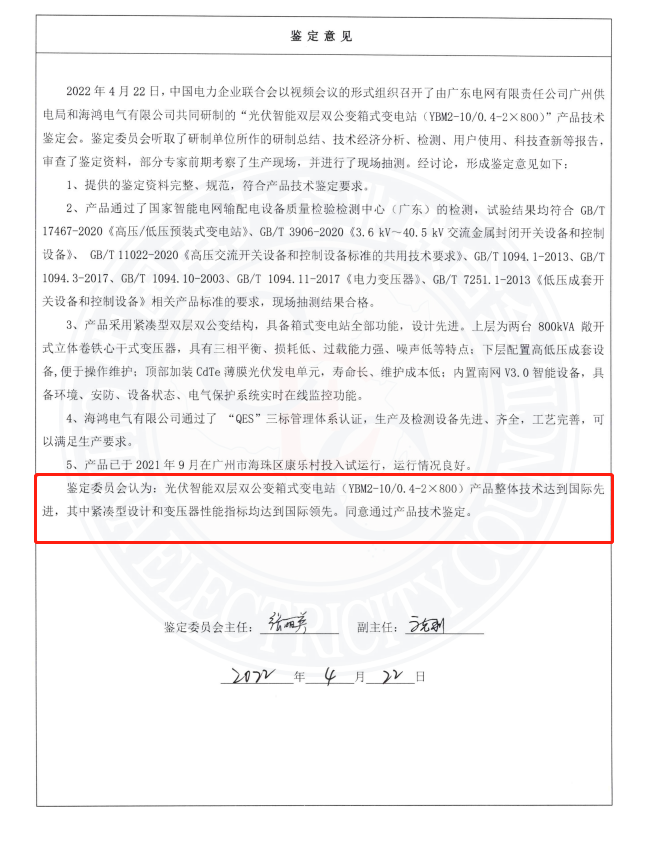 光伏智能双层双公变箱式变电站鉴定书鉴定结果.png