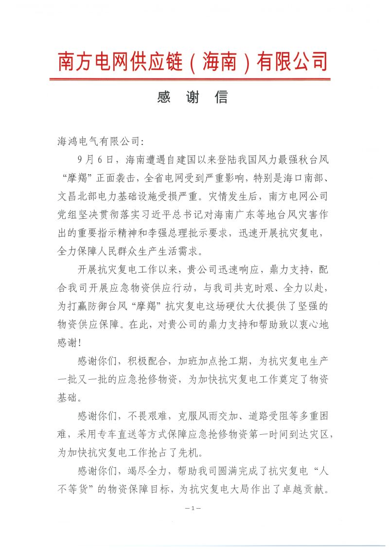 腾博会官网·[中国]-诚信为本,专业服务!
2024年海南抢修感谢信_页面_1.jpg