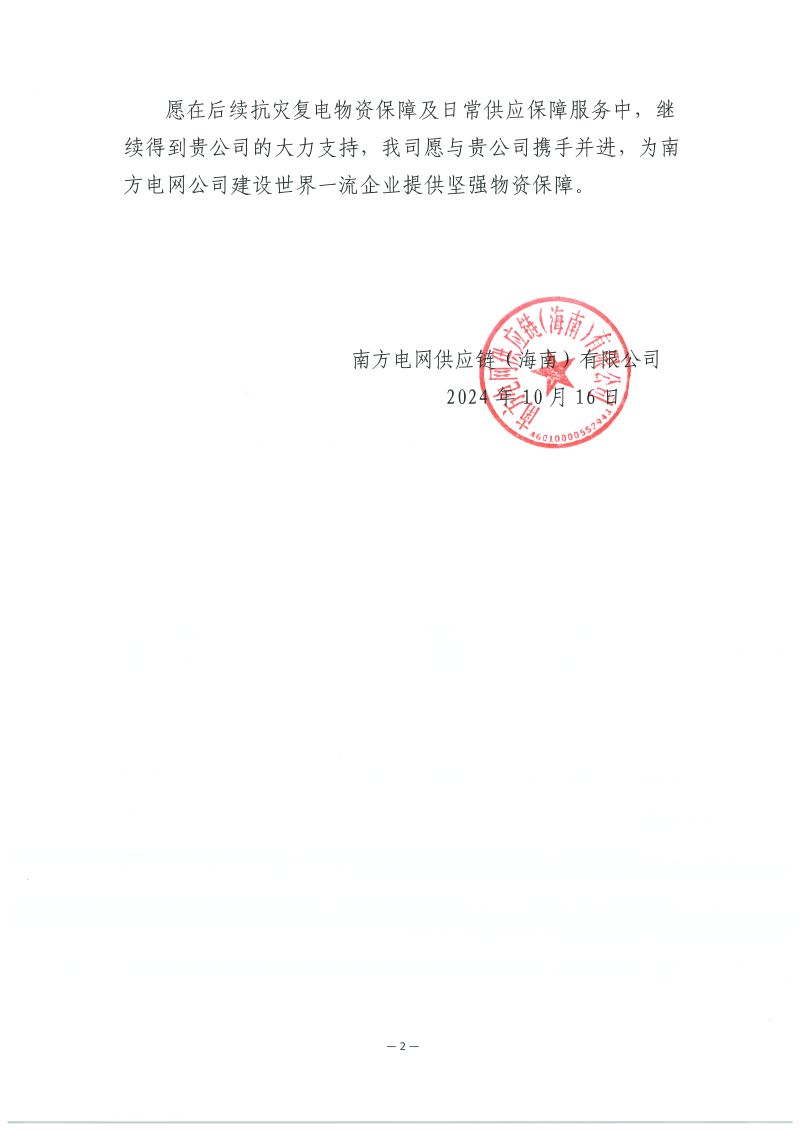 腾博会官网·[中国]-诚信为本,专业服务!
2024年海南抢修感谢信_页面_2.jpg