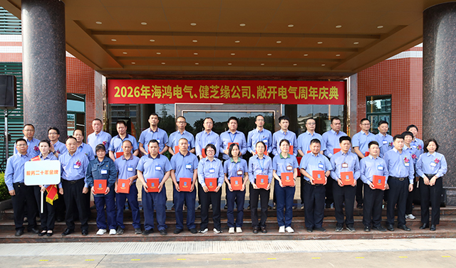 二十八载风华正茂，匠心同行共启新程 ——记腾博官网诚信为本电气、健芝缘公司、敞开电气成立周年庆典活动